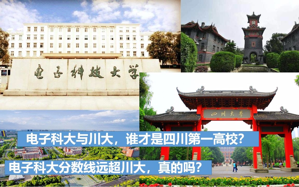 [图]电子科大分数线为何比川大高，谁才是四川第一高校？精与广的对比