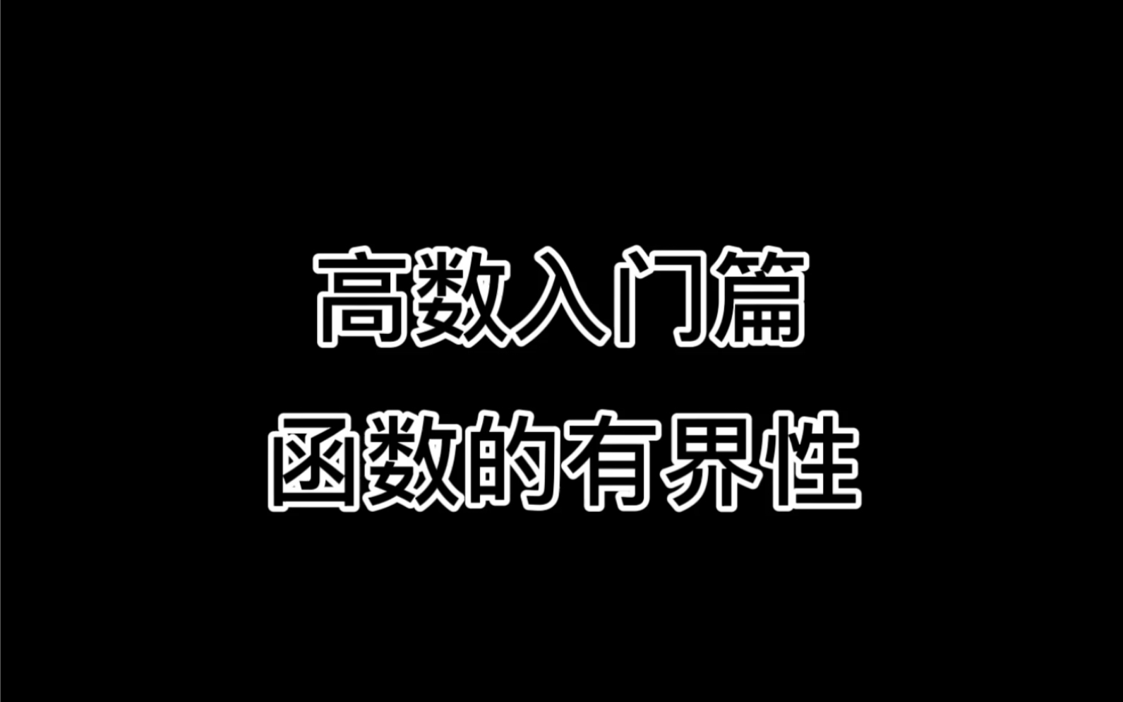 高数入门篇之函数的有界性哔哩哔哩bilibili