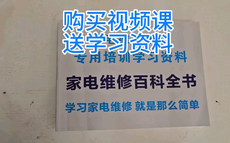 [图]家电维修学习资料 家电维修书籍 家电维修培训 #家电维修培训姜松