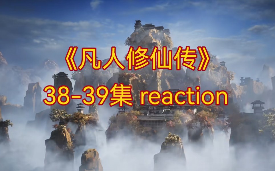 [图]【凡人修仙传38-39 reaction】云露老祖登场／再别墨彩环