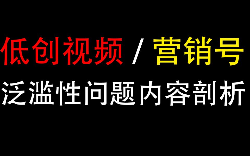 低创视频及营销号泛滥性问题内容剖析哔哩哔哩bilibili