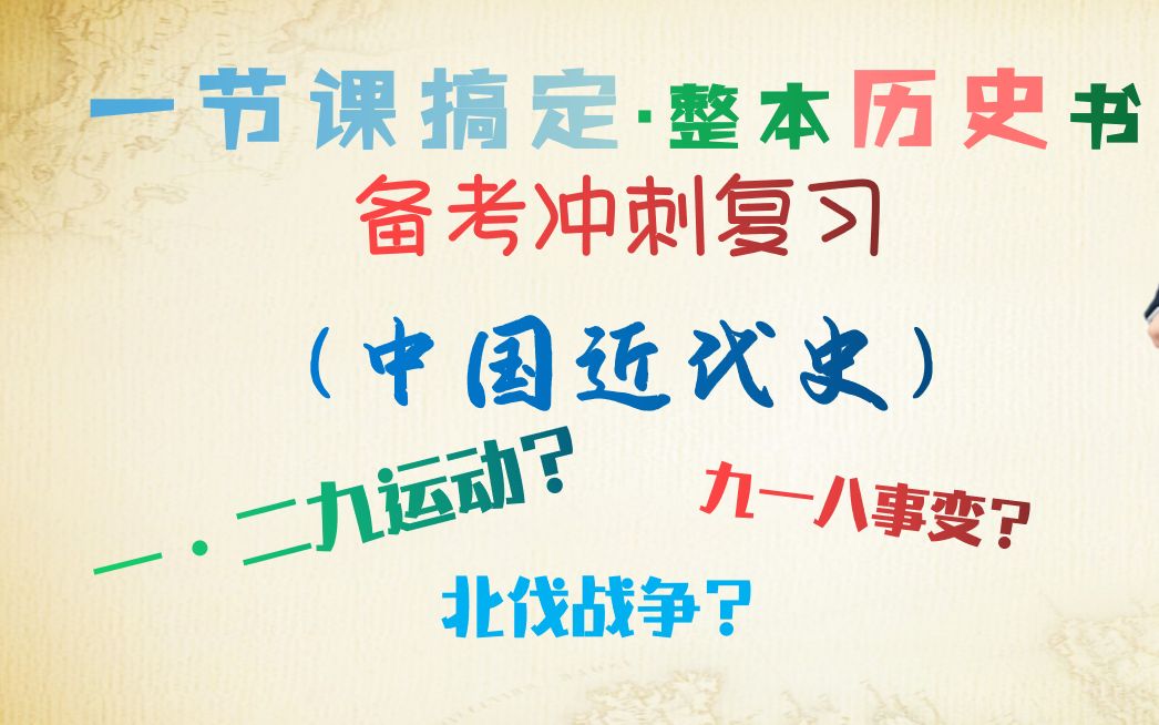 【一节课搞定历史期末】中国近代史基础知识复习中考近代史专题八年级上册期末历史新民主主义革命哔哩哔哩bilibili