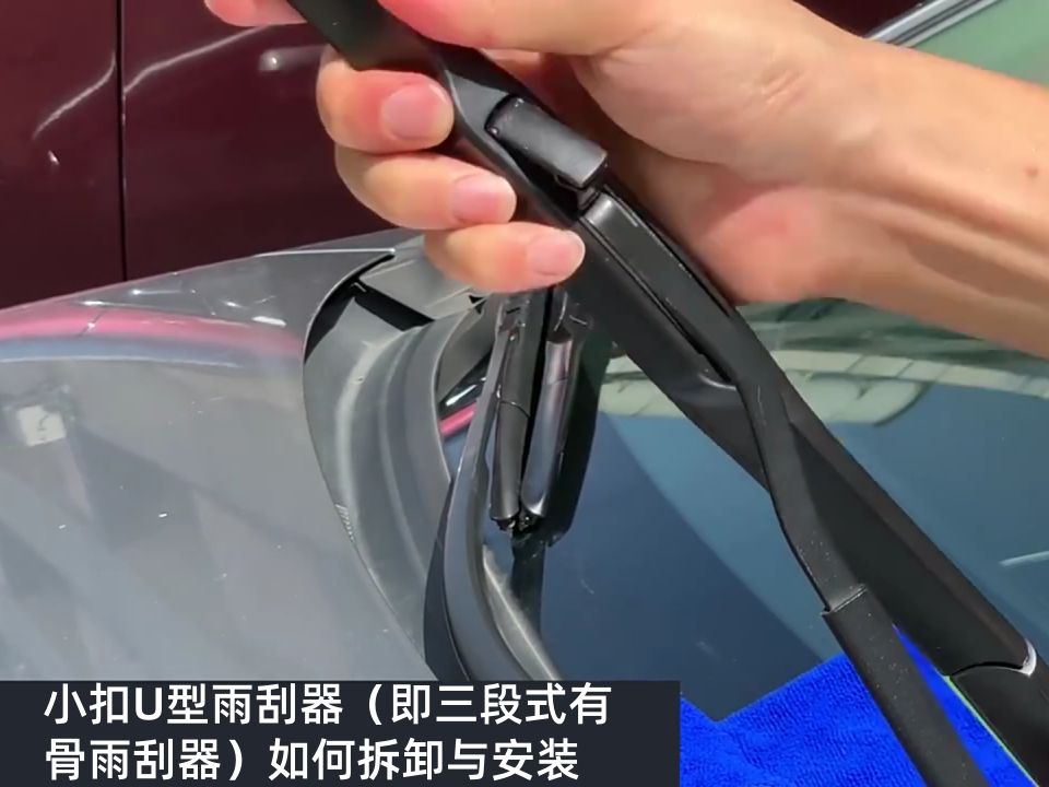 小扣u型接口(三段式雨刮器)安装视频