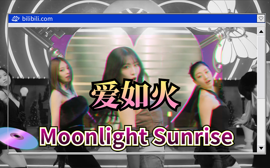 [图]《爱如火但是Moonlight Sunrise》[TWICE]