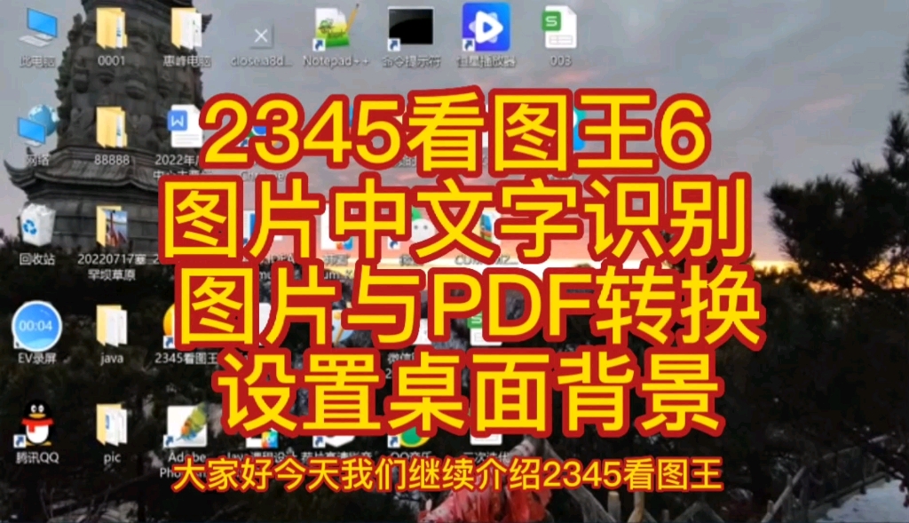 2345看图王6 图片中文字识别 图片与PDF转换 设置桌面背景哔哩哔哩bilibili