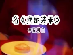 Descargar video: 病娇装乖