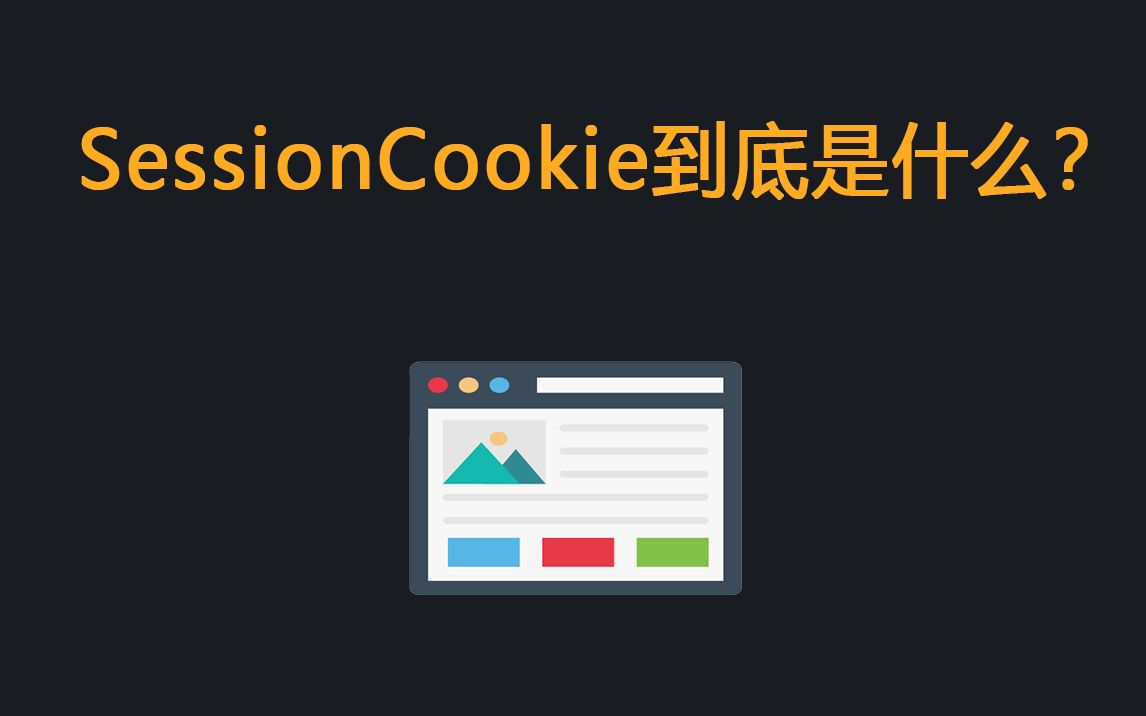 Session和Cookie到底是什么?有什么用途?哔哩哔哩bilibili