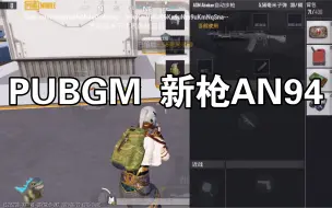 Download Video: PUBGM新枪AN94