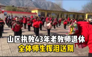 Download Video: 从翩翩少年到白发苍苍，为山区教育事业奉献43年的老教师退休了，全校师生向他鞠躬致敬