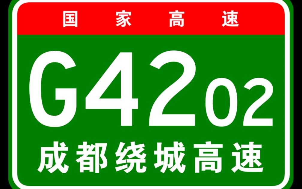 【高德模拟导航】G4202成都绕城高速(江安河大桥江安河大桥)哔哩哔哩bilibili