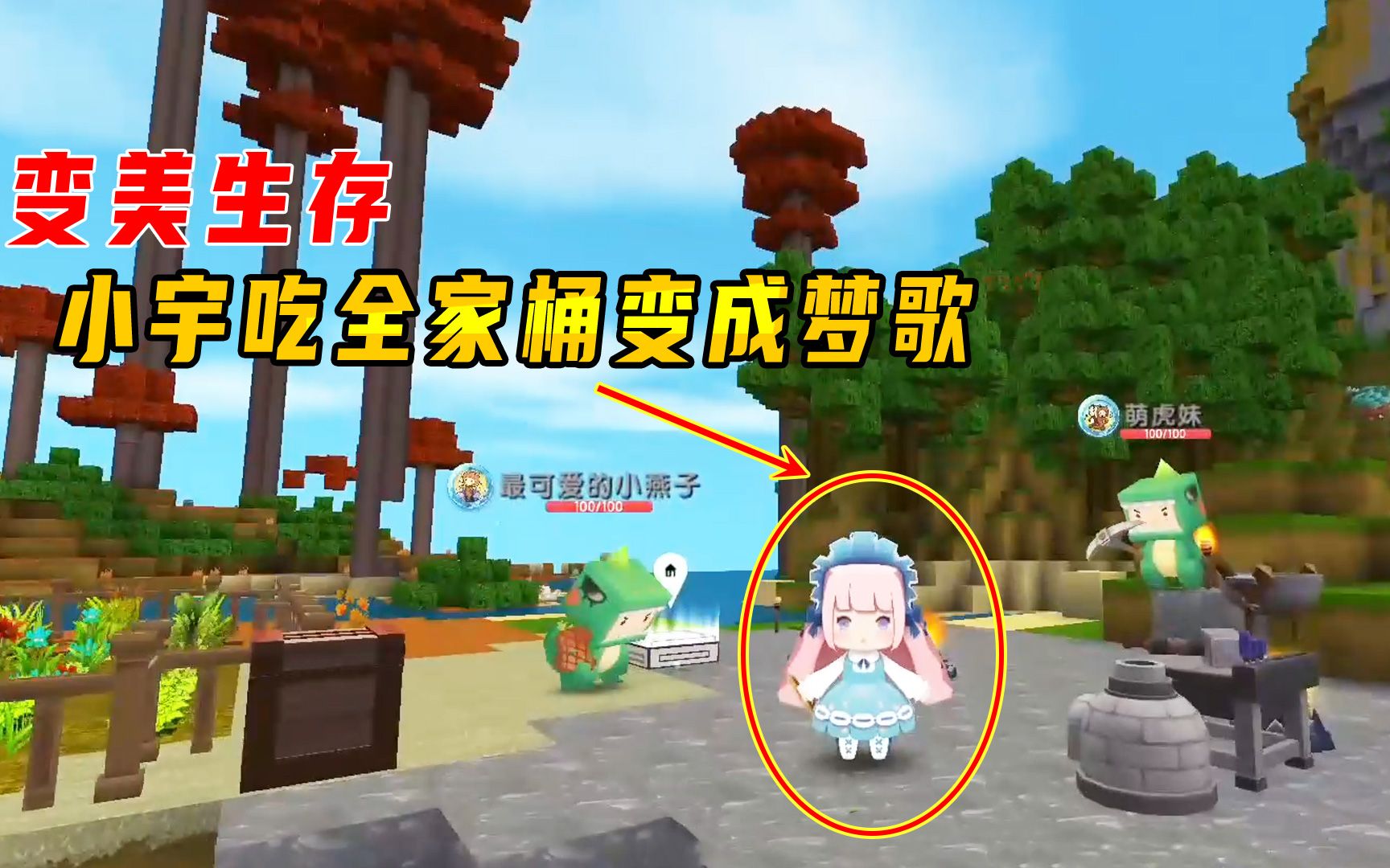 迷你世界:变美生存,吃高级食物会变漂亮?小宇吃全家桶变成梦歌