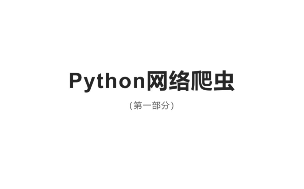 Python网络爬虫视频教程(廖雪峰) 第一部分哔哩哔哩bilibili