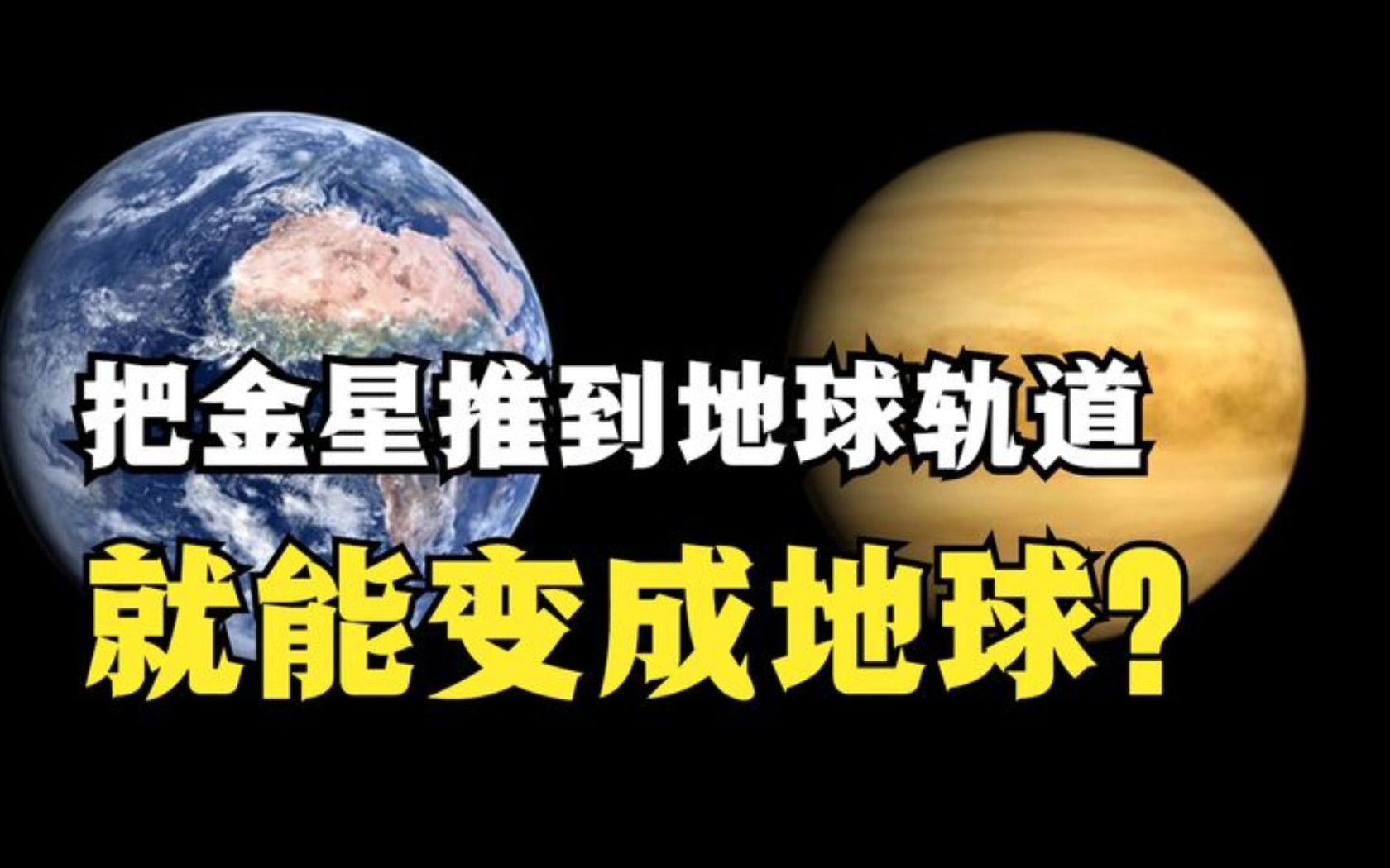 [图]把金星推到地球轨道上，它会不会变成第二个地球？