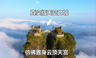 Download Video: 现实版的天空之城，此生必爬的一座山，这里就是贵州的梵净山