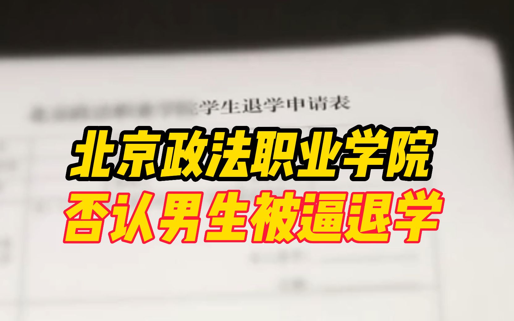 北京政法职业学院否认男生被逼退学,学院工作人员:视频哪一点挨着霸凌,网上视频被掐头去尾,后续将发通报哔哩哔哩bilibili