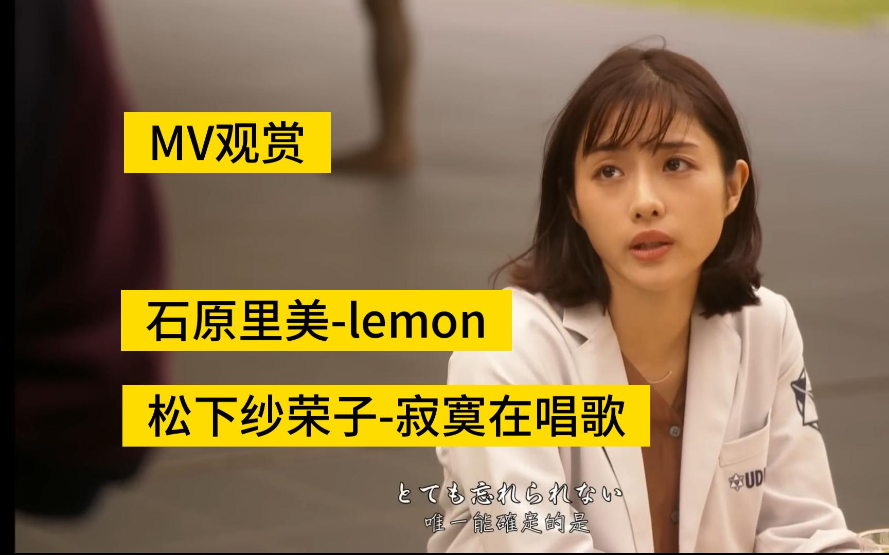 4K日本老师之石原里美与松下纱荣子MV观赏(lemon 寂寞在唱歌)177哔哩哔哩bilibili