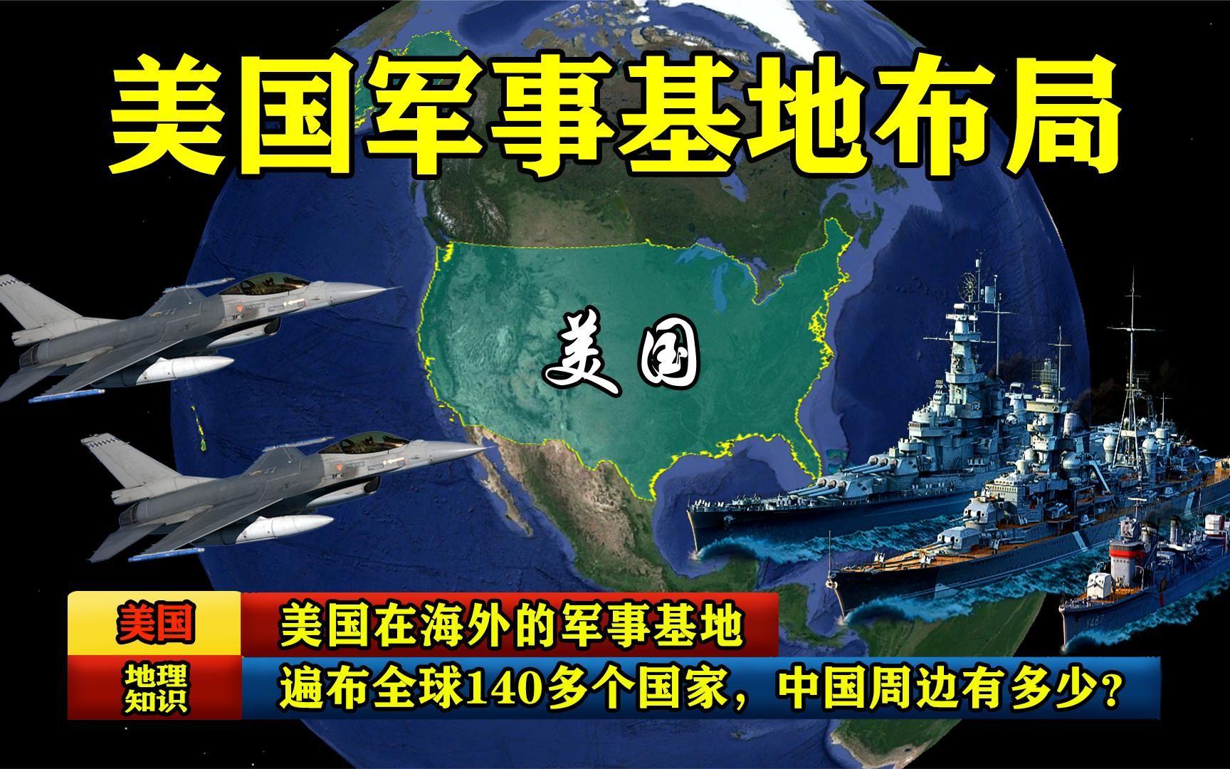 [图]美国在海外的军事基地，遍布全球140多个国家，中国周边有多少？