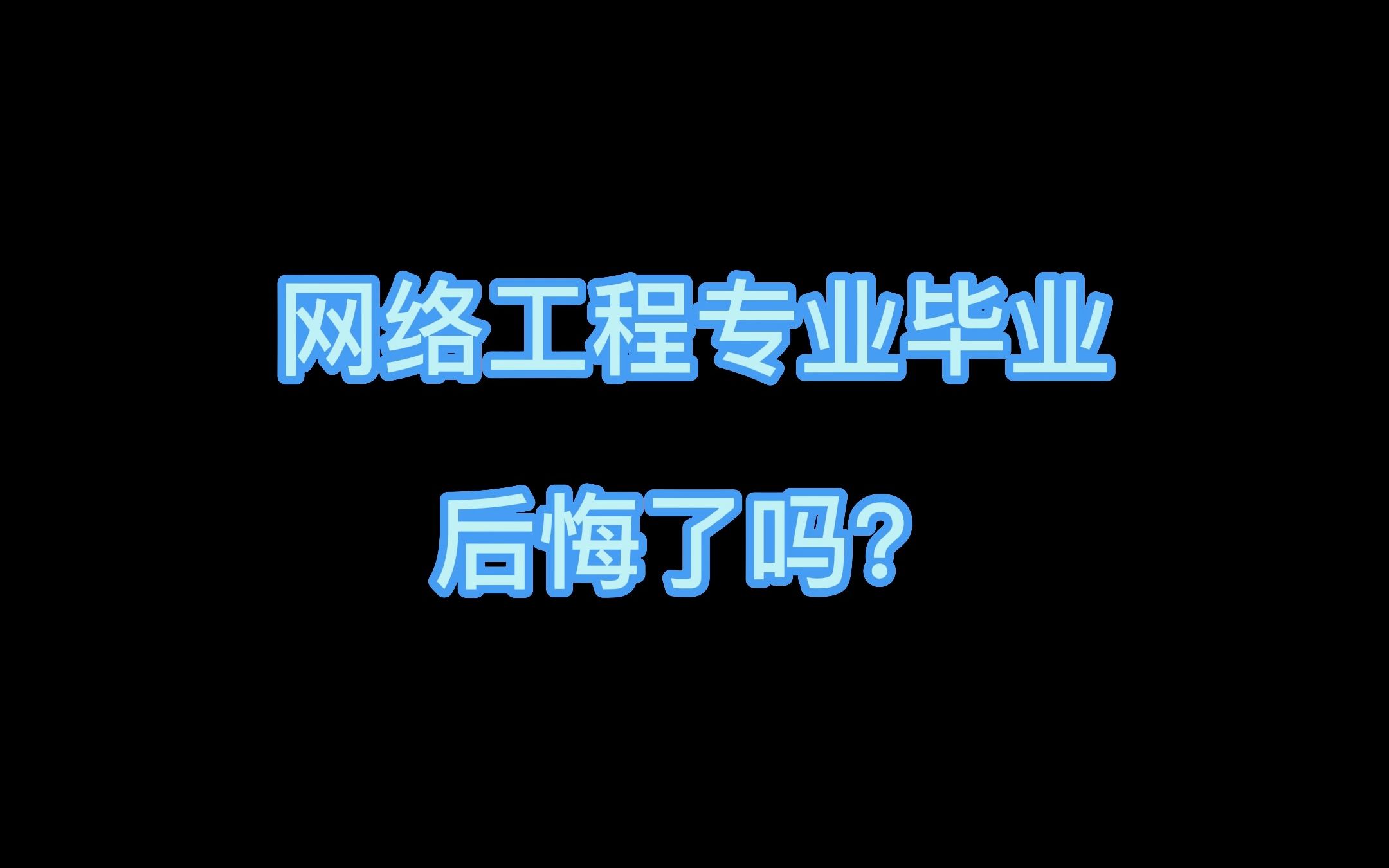 网络工程专业毕业,后悔了吗?哔哩哔哩bilibili