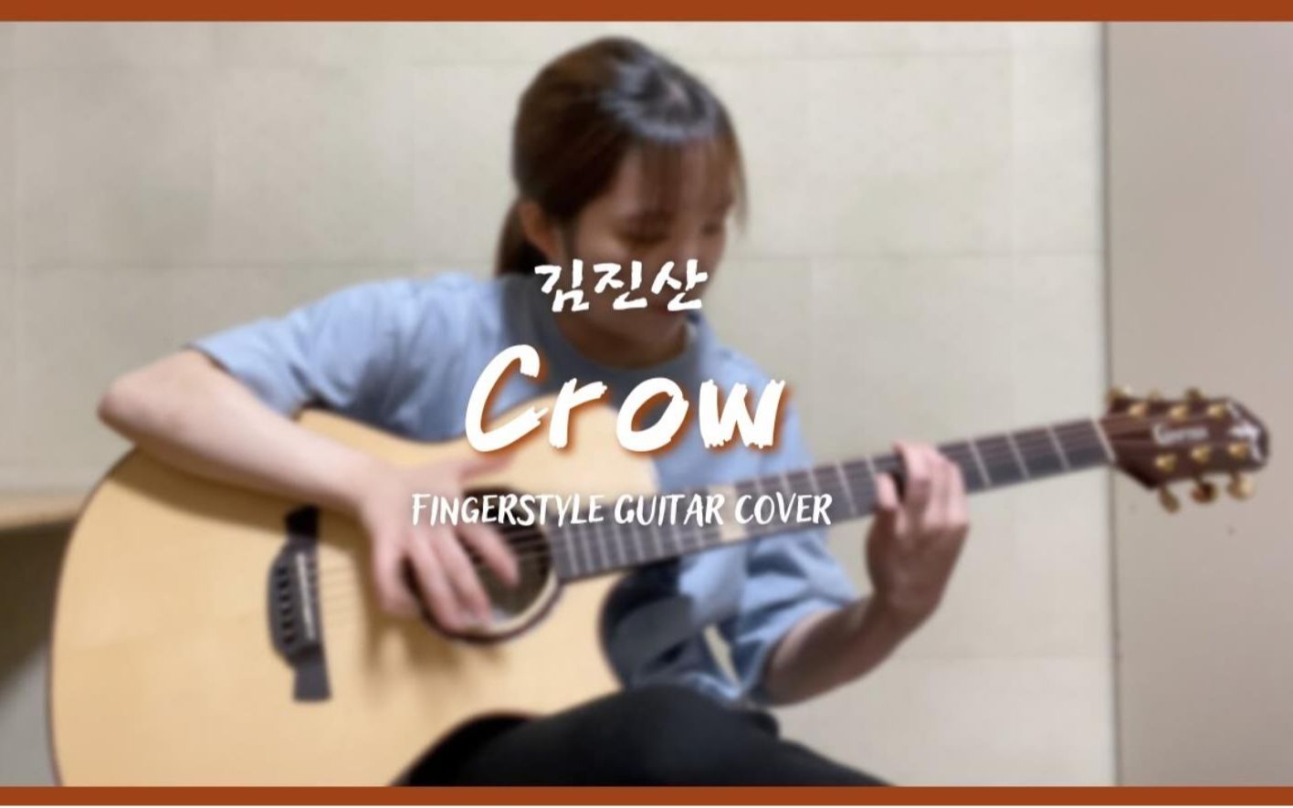 全程高能小姐姐《Crow》 Fingerstyle Guitar Cover by Shinyoung Lee哔哩哔哩bilibili