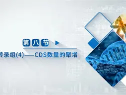 Download Video: 全长转录组(4)——CDS数量的聚增