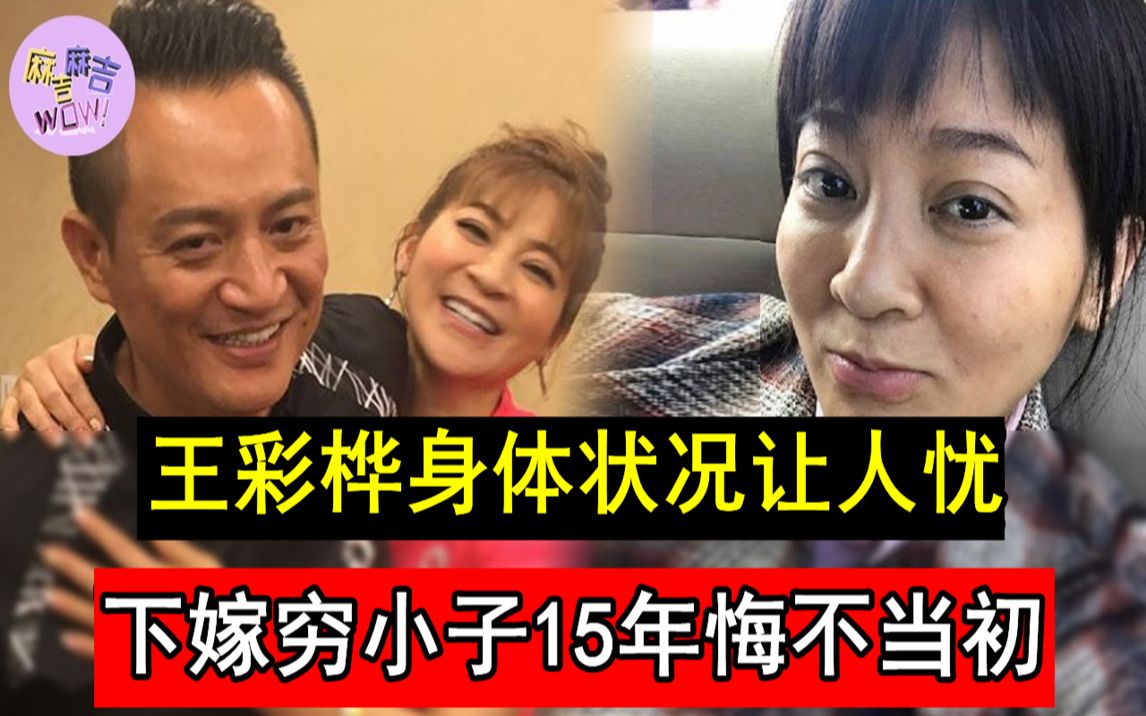 王彩桦身体状况让人忧!下嫁穷小子15年悔不当初,现老公出轨内幕曝光让人惊#王彩桦 #台湾碧昂丝 #麻吉麻吉wow哔哩哔哩bilibili