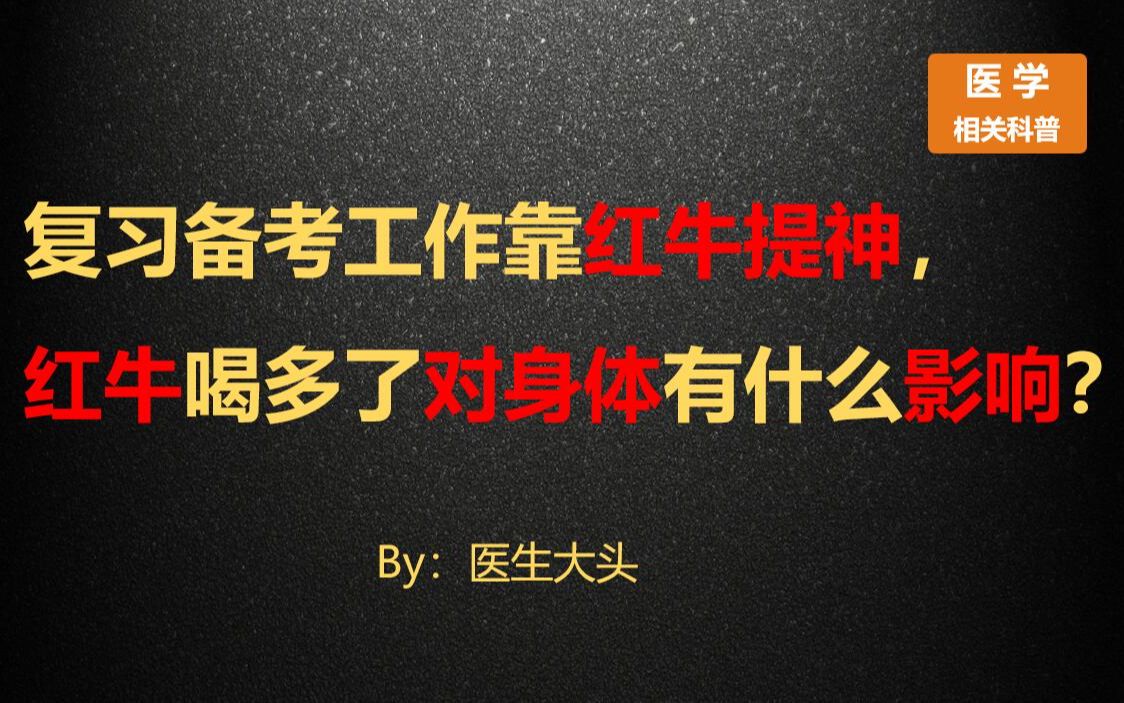 复习备考工作靠红牛提神,红牛喝多了对身体有什么影响?哔哩哔哩bilibili