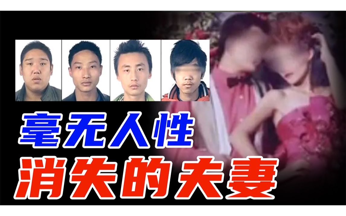 消失的夫妻,这4个罪犯不是人哔哩哔哩bilibili