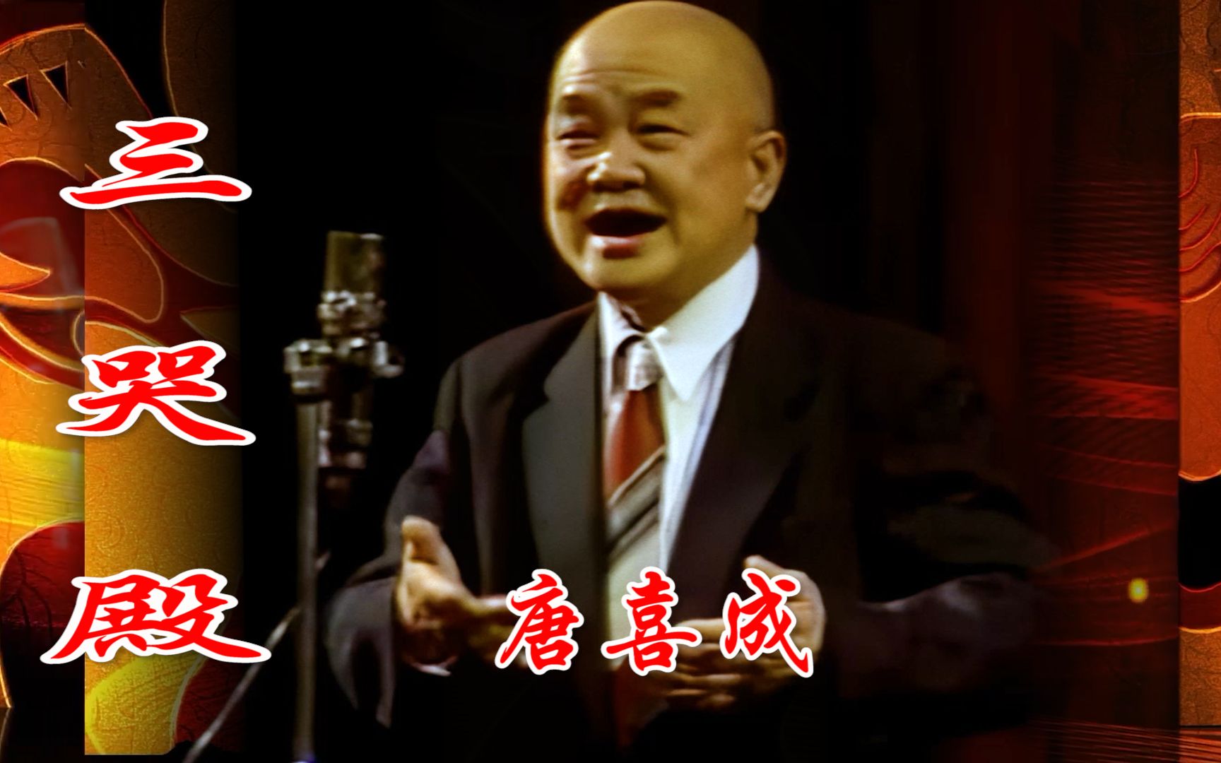 高清修复豫剧大师唐喜成的作品三哭殿之李世民登龙位万民称颂
