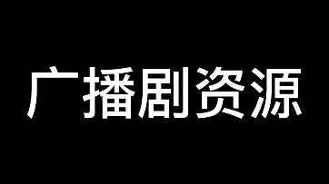 【广播剧资源分享】高能剧情全都有哔哩哔哩bilibili