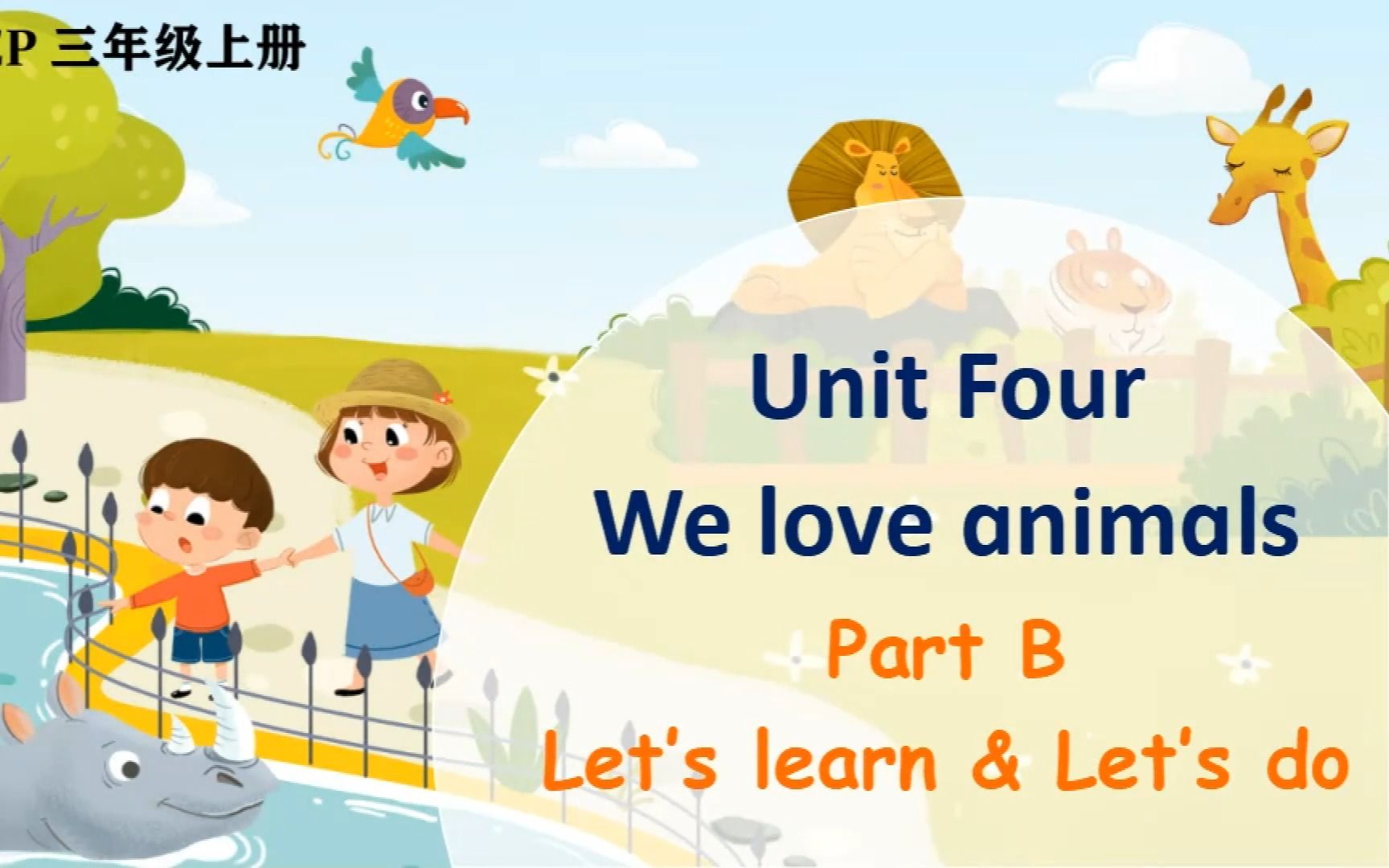 [图]人教PEP版三年级英语上册教学视频Unit 4 We love animals Part B Let’s learn&Let's do#精品课件#英语试讲