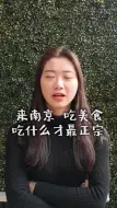 Download Video: 谁说南京没美食？南京美食大盘点来了