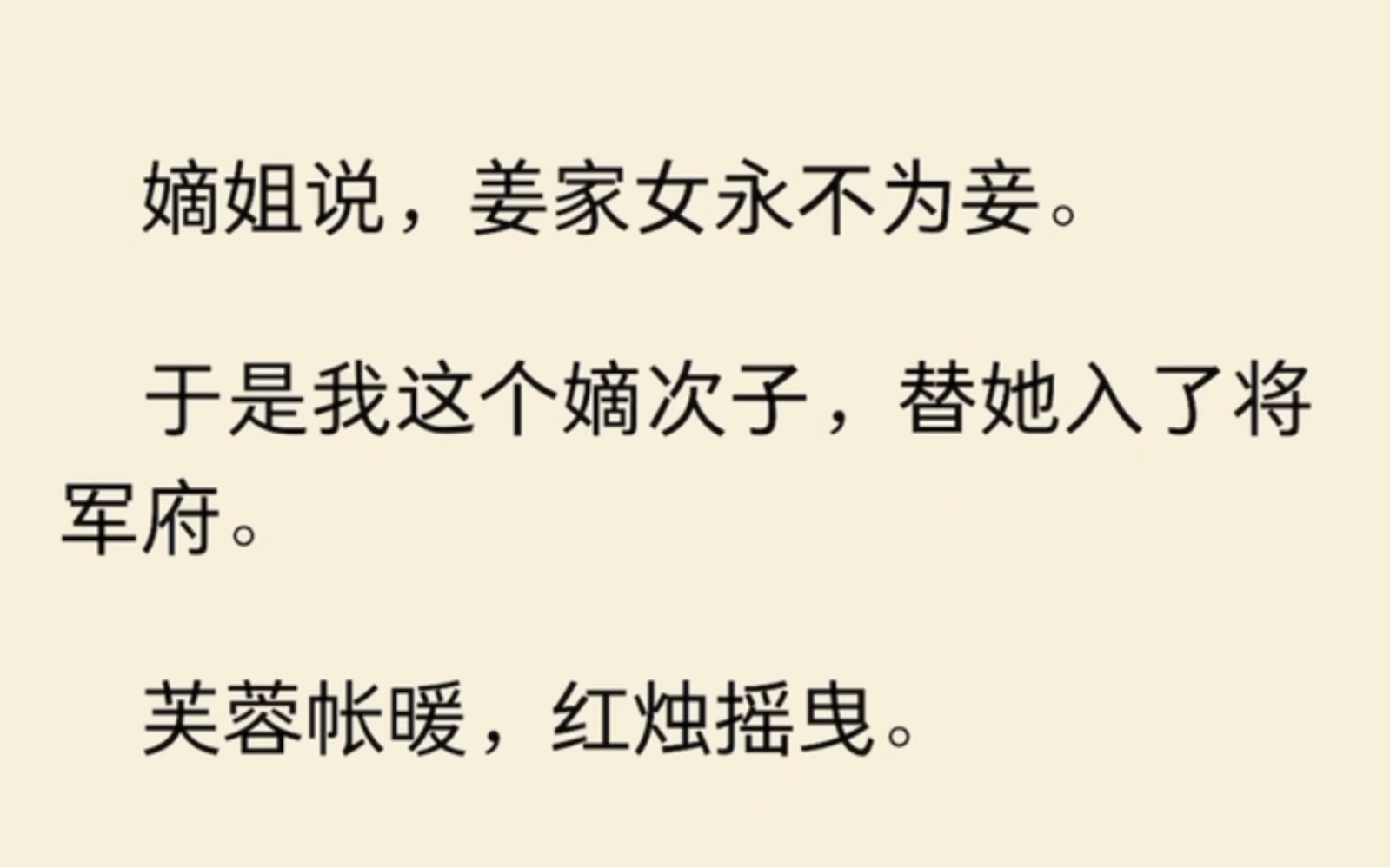 嫡姐说,姜家女永不为妾.于是我这个嫡次子,替她入了将军府.哔哩哔哩bilibili