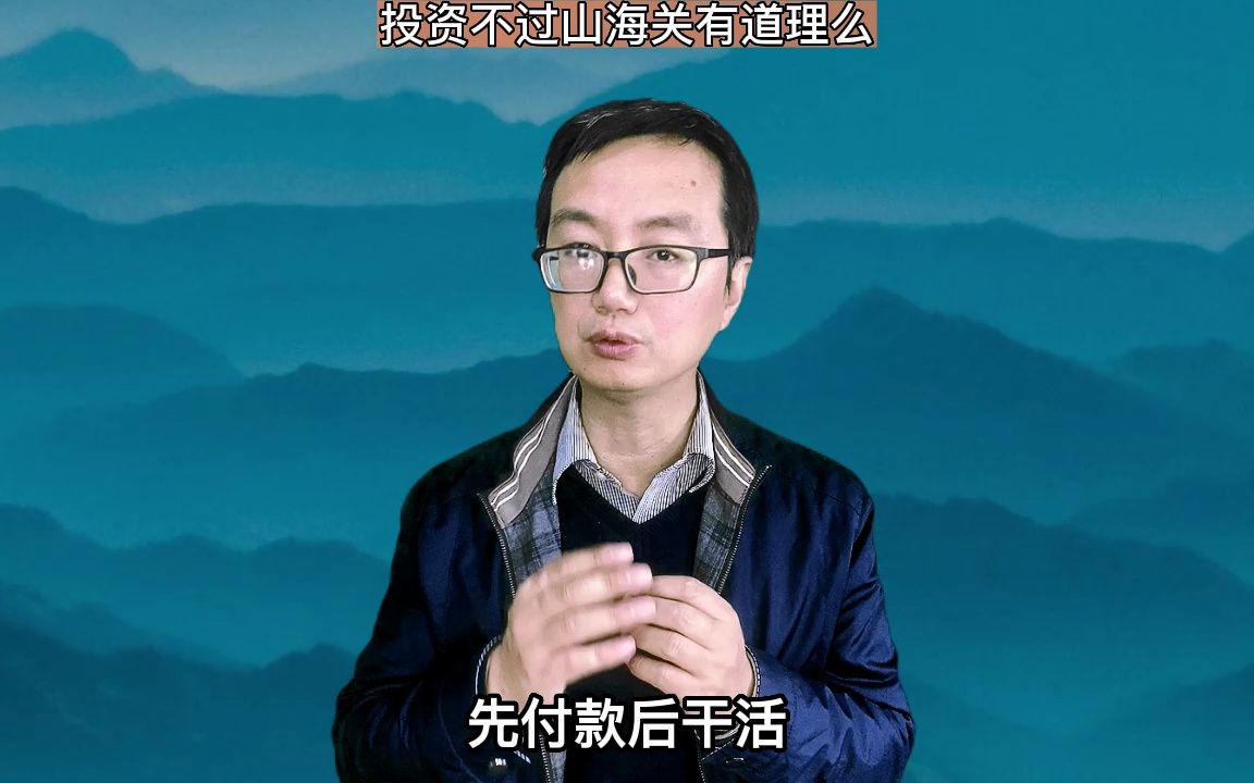 俗话说投资不过山海关,这句话我有亲身的体验哔哩哔哩bilibili