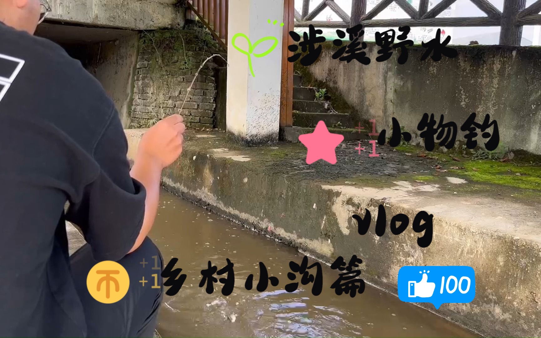 涉溪野水小物钓乡村篇vlog(小小水沟鱼货多)哔哩哔哩bilibili