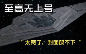 Download Video: 星球大战史上最大的星际战舰：至高无上号