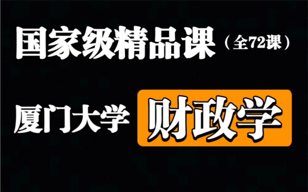 [图]【厦门大学】财政学.国家级精品课【全72课】陈工