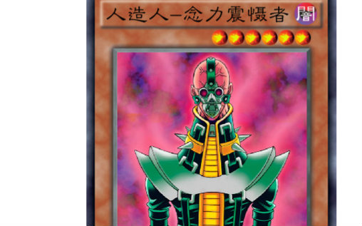 游戏王ygopro人造人