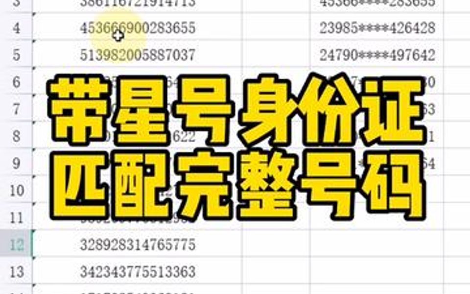 带星号身份证匹配完整号码哔哩哔哩bilibili