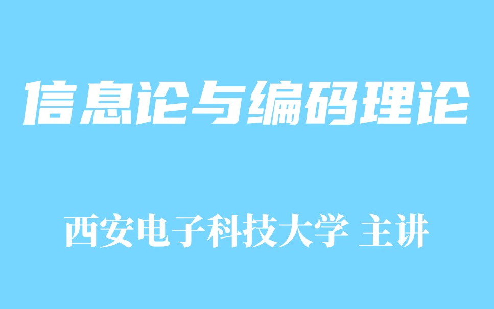 [图]【精品课程】信息论与编码理论-西安电子科技大学