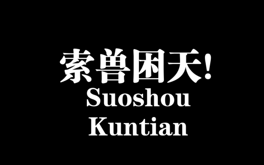 千门三十六局之索兽困天局,看完之后大受震惊!哔哩哔哩bilibili