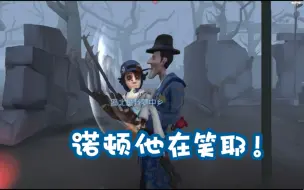 Download Video: 【第五人格】杰克佛系快乐局，我才发现原来诺顿被公主抱会笑哎～这是什么绝世小可爱啊哈哈哈～（无意ky，不喜轻喷，蟹蟹啦）