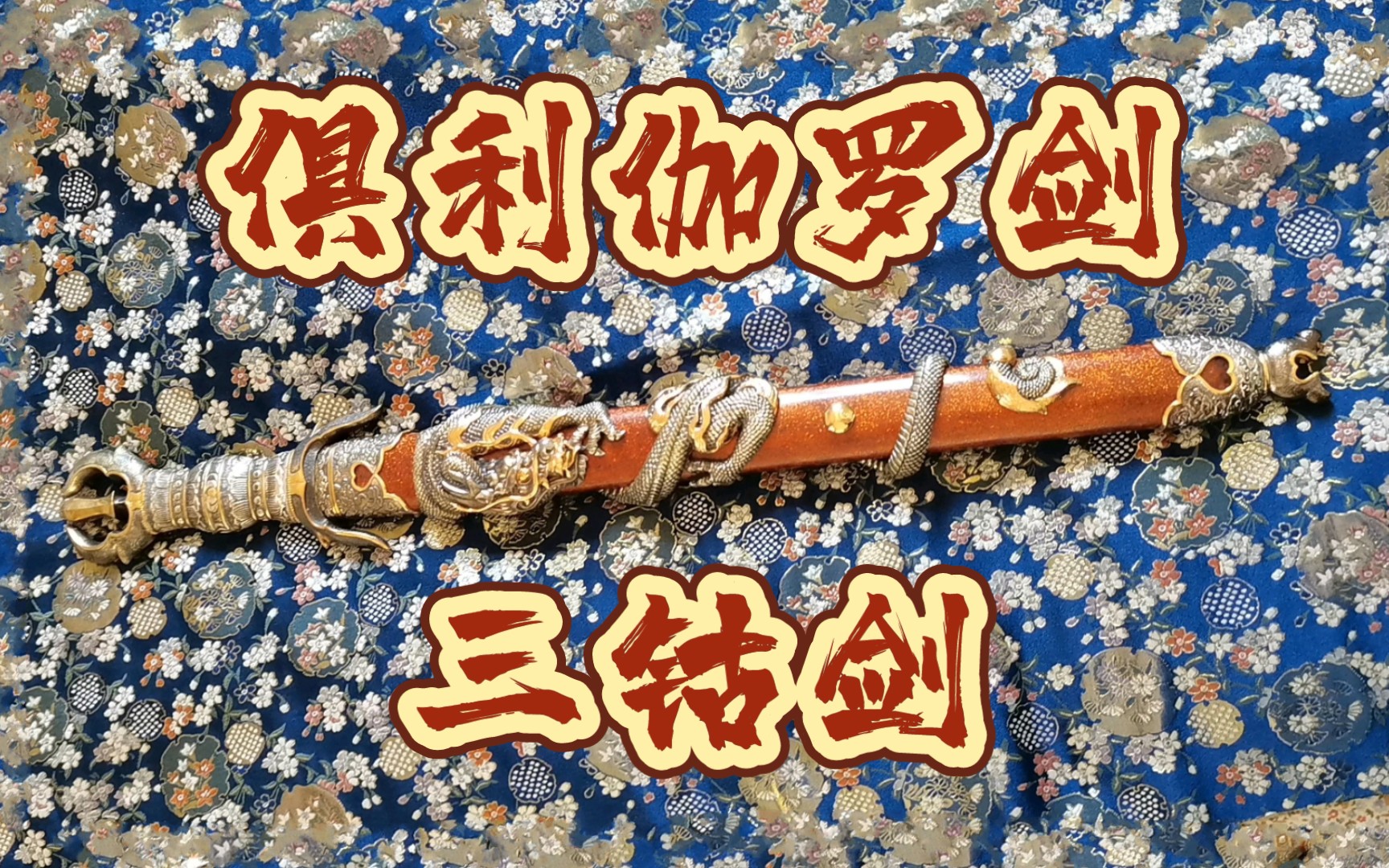 濑羽美术馆俱利伽罗剑三钴剑完工交付