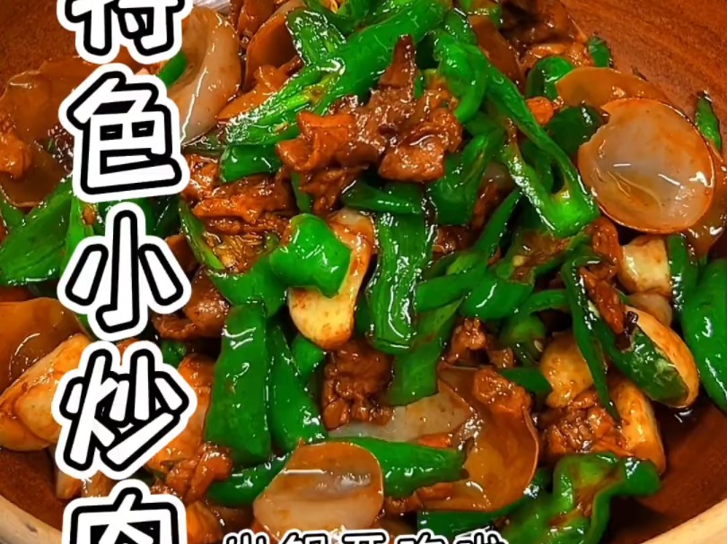 简单做个特色小炒肉, 湘菜 , 特色小炒肉 ,做法 简单非常好吃的家常菜 ,我和女儿的最爱.哔哩哔哩bilibili