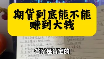 期货到底能不能赚到大钱？能，但是你得走正确的交易之道