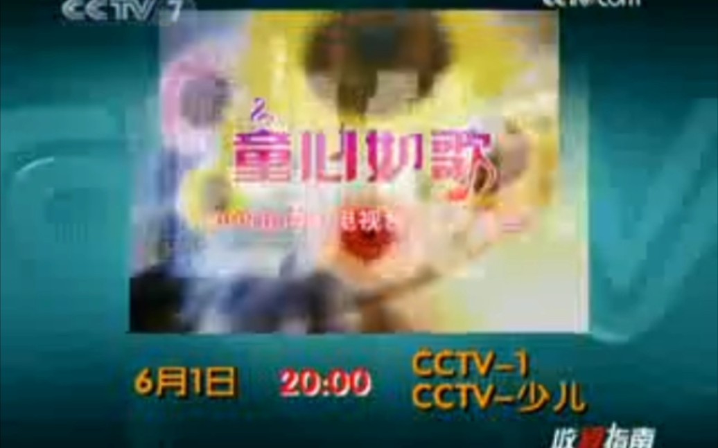 [图]中央电视台《2009年六一晚会》宣传片（CCTV7播出版）