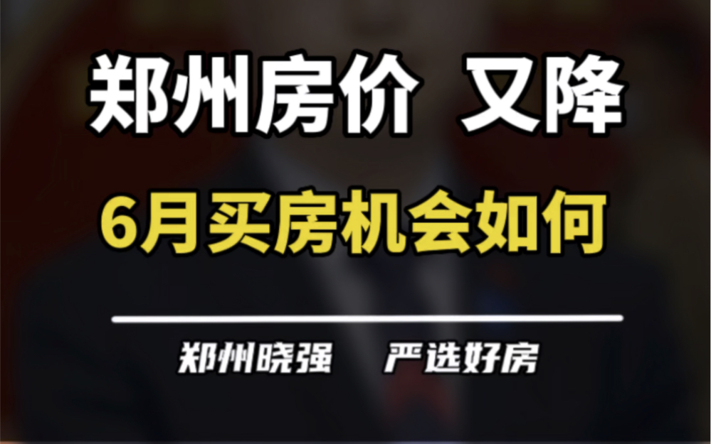 郑州又要开始降价了?一线城市啥时候放开?#郑州楼市 #一个敢说真话的房产人 #买房建议 #一线城市楼市出现新变化 #郑州同城哔哩哔哩bilibili