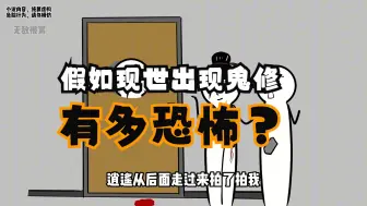 Descargar video: 一念逍遥 || 假如现实世界出现了鬼修，会有多恐怖？