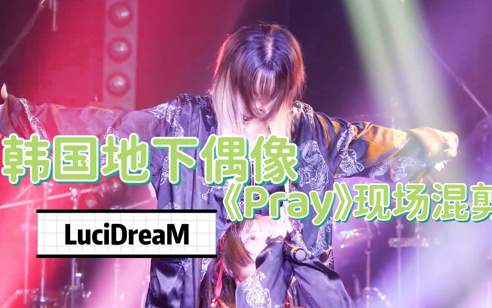 [繁中] 韩国地下偶像/地偶 LuciDreaM Pray 现场混剪哔哩哔哩bilibili