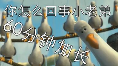 <em class="keyword">海底总动员</em>里魔性的海鸥叫-买买买！！没良心加长版