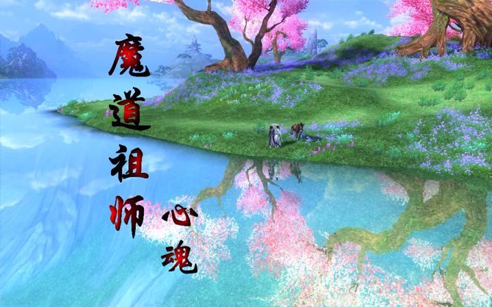 【剑网三】{魔道祖师}心魂你特别好,我喜欢你哔哩哔哩bilibili